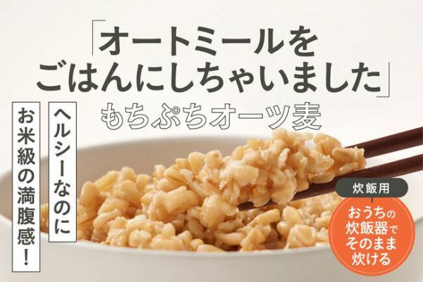 もちぷち食感でお米級満腹感！炊飯器で炊けるごはん感覚のオートミール新登場