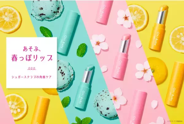 『Oh！Baby』シリーズのスクラブリップから、POPな春夏限定色が登場！