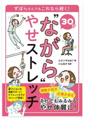 ズボラさんに朗報！仕事中や家事をしながらのストレッチを提案する本、「30秒”ながら”やせストレッチ」発売