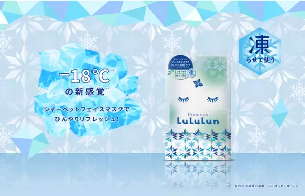 「プレミアムルルルン シャーベットマスク（ミントの香り）」が登場