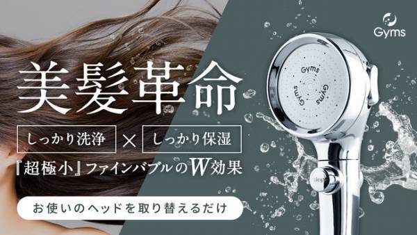 早割39％OFF！「Gyms ウルトラファインバブルシャワー」でカンタン美髪作り