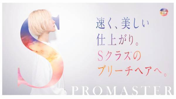 PROMASTERから「POWER BLEACH」と「CARE PLEX」が登場