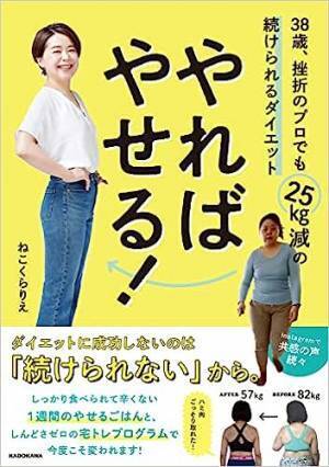 38歳主婦が25kgやせた！つらくないダイエットでこの夏こそ痩せる