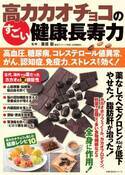 健康成分がたっぷり 高カカオチョコはダイエットにも