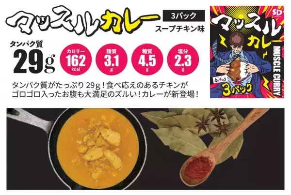 女性美は筋肉から！高タンパク・低カロリー『マッスルカレー』新登場