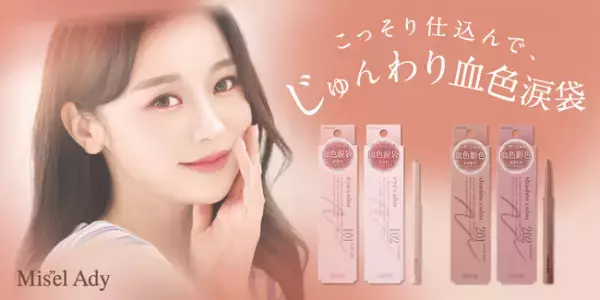 注目の「血色カラー」！脱マスクで気になる目もとの印象アップに