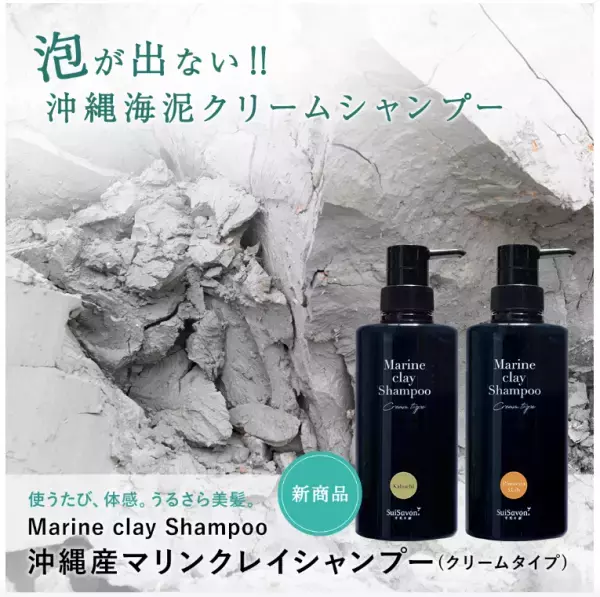 沖縄だけで採れる天然素材クチャ（海泥）配合の『沖縄産マリンクレイシャンプー』発売！