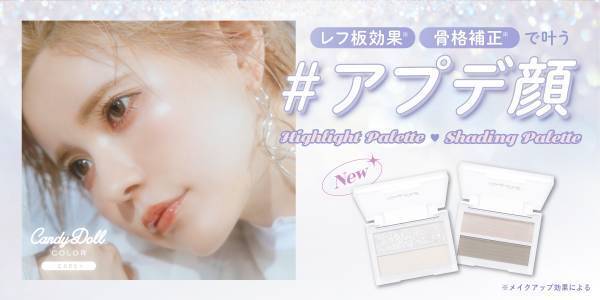 トレンド顔を叶える、CandyDollのハイライトとシェーディング