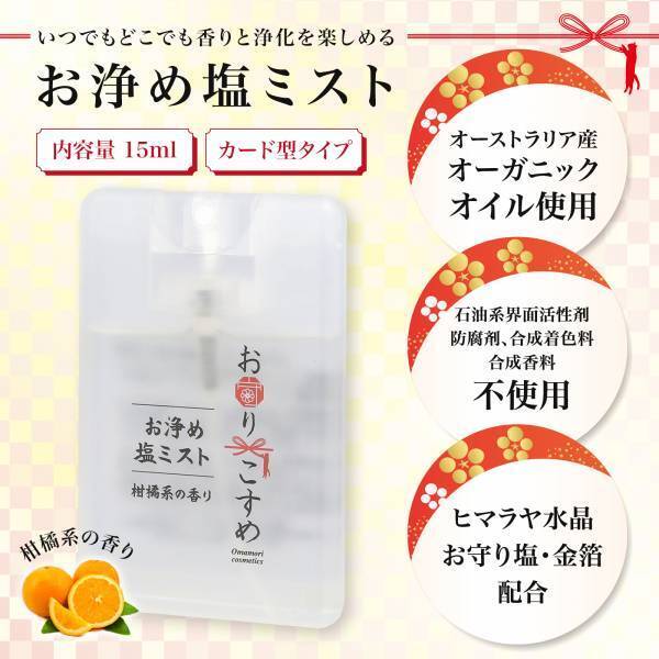 「お守りこすめ」から携帯できる『お浄め塩ミスト 柑橘系の香り』が登場
