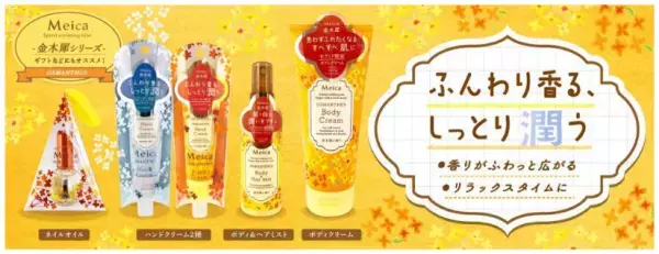 秋を先取りできる、金木犀香るケアアイテムが登場