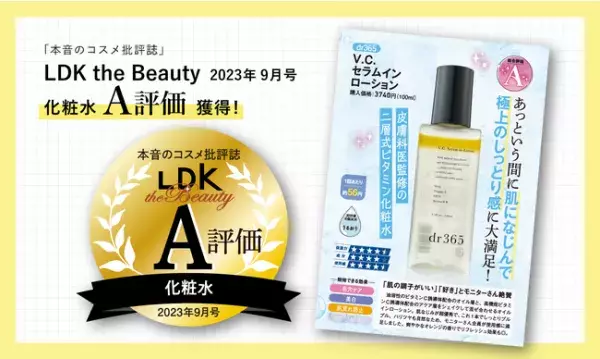 皮膚科医監修「dr365」のビタミン化粧水が『LDK the Beauty』A評価に！