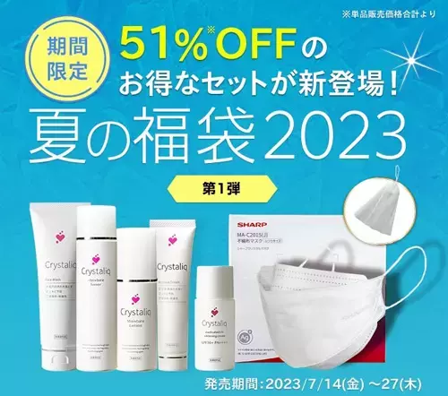 セットで半額に！お得な「夏の福袋2023」の販売開始