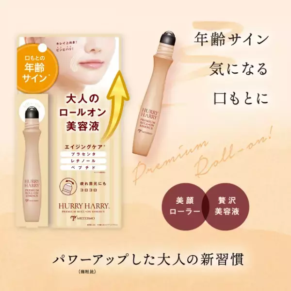 気になる年齢サインに、美顔ローラーと美容液を1つにしたロールオンエッセンス