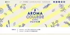 アロマテラピーの魅力や役立て方を学べる『アロマ大学2023』をオンラインで開催