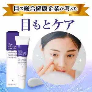 わかさ生活、シワが目立たなくなることが効能評価試験で確認された目元美容液を新発売