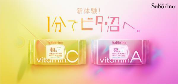 サボリーノから朝用・夜用の1分オールインワンマスクが登場