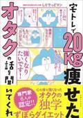 宅トレで20kg痩せた！ズボラなオタクのTwitter発ダイエットレポートを1冊にまとめた新刊発売