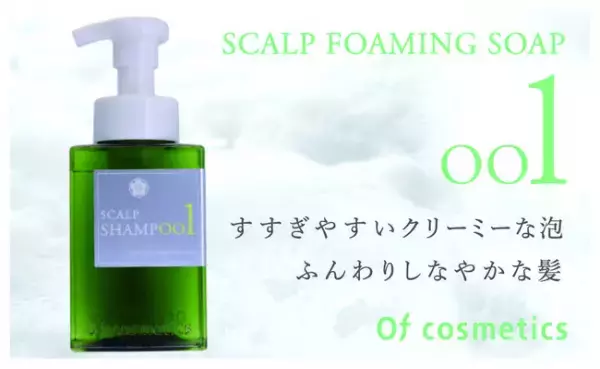 繊細な髪のために！未来の泡シャンプー発売開始