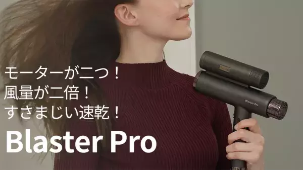 驚きの速乾！ヘアドライヤー『Blaster Pro（ブラスター プロ）』