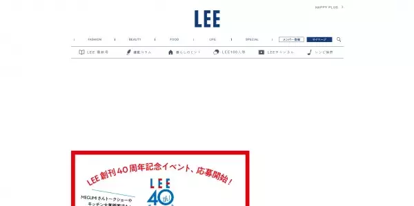 MEGUMIさんらが登場！LEE創刊40周年記念イベントに500名を無料招待