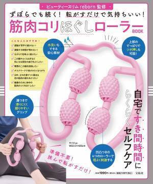 ビューティースリムreborn監修 筋肉コリほぐしローラーBOOK