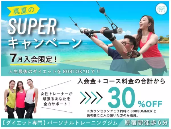 ダイエット専門ジム808TOKYOが過去最大30％割引のサマーキャンペーンを実施中！