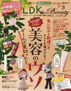 話題の粘膜リップをガチテスト『LDK the Beauty』3月号
