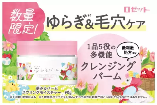 ゆらぎ肌にも優しい「夢みるバーム スプリングモイスチャー」