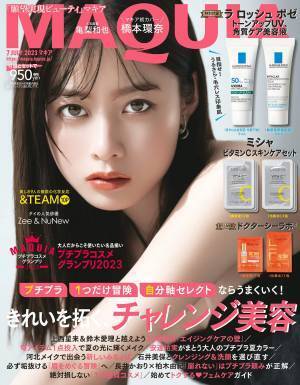 『MAQUIA』最新号 今すぐ始められるチャレンジ美容