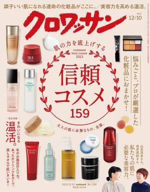 美容のプロたちの信頼コスメ『クロワッサン』最新号