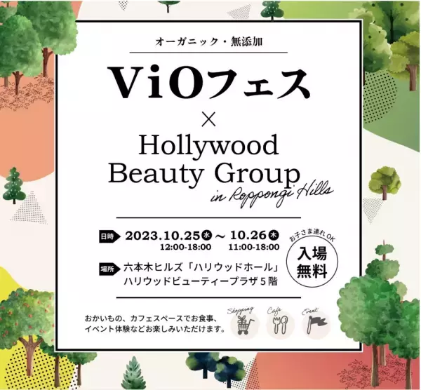 オーガニック・無添加商品が充実！『ViOフェス』を10月に開催