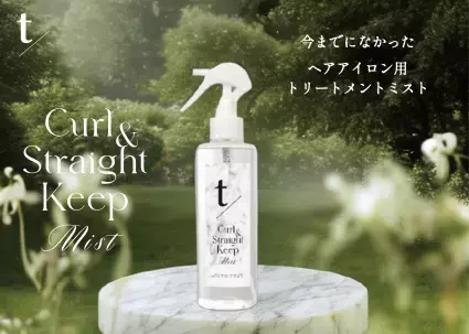 話題の特許成分「トステア」配合！史上初のヘアアイロン用ミストが登場