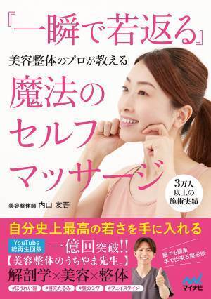 YouTuber「美容整体のうちやま先生。」の若返りセルフマッサージ