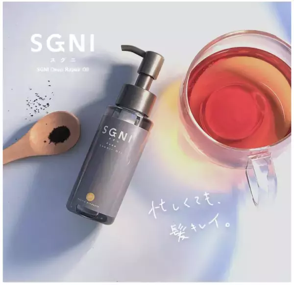「SGNI（スグニ）」ブランドからハイダメージ用の「SGNIディープリペアオイル」誕生