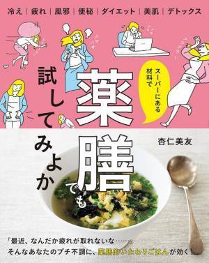 忙しい女性のプチ不調に スーパーにある材料で薬膳を