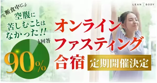 ダイエットプログラム「オンラインファスティング合宿」が8月から毎月定期開催
