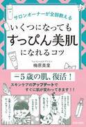 サロンオーナーだからわかること「すっぴん美肌」になれるコツ