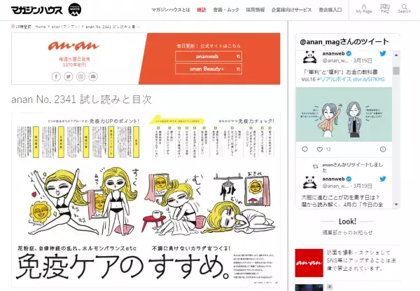 『anan』No.2341 免疫ケアの習慣で不調知らずに