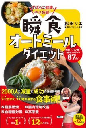 キレイにやせる体を手に入れる『瞬食オートミールダイエット』