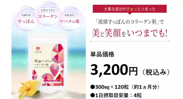 美容成分もたっぷり『琉球すっぽんのコラーゲン粒』新発売