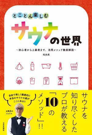 「ととのう」だけじゃない！『とことん楽しむサウナの世界』