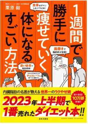 上半期で1番売れたダイエット本はこれ！内臓脂肪の名医が1週間で痩せる体になる方法を解説