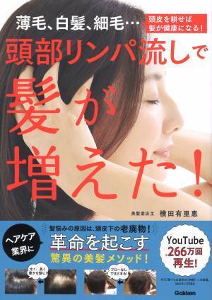 YouTube再生数274万回超え！美髪堂の「頭部リンパ流し」が書籍化
