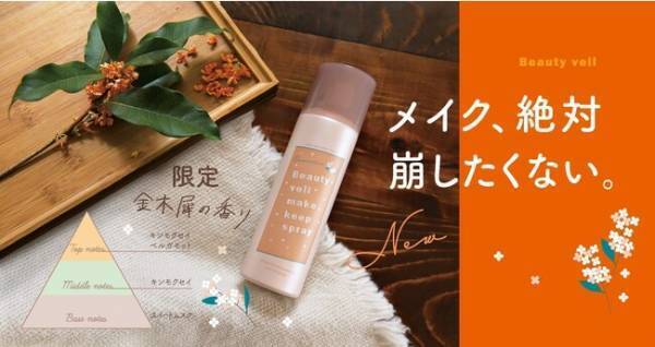 ときわ商会が「ビューティヴェールメイクキープスプレーR金木犀の香り」を発売