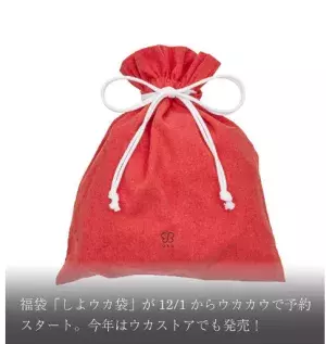 ukaの福袋『しよウカ袋』の予約販売が12月1日（金）にスタート