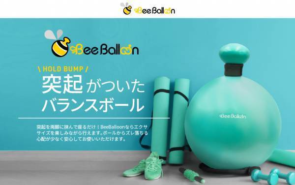 おうちでながらエクササイズ！『BeeBalloon』に小さめサイズが登場