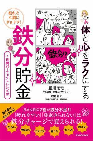 鉄分貯金は人生を変える 疲れと不調にサヨナラ！ 体と心をラクに