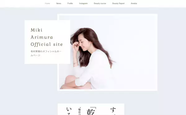 幸せ美人になるために！大人気モデルの有村実樹が数年ぶりに美容講座を開催