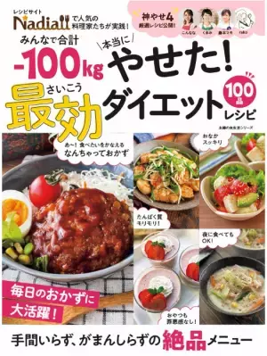 主婦の友社、「みんなで合計－100kg 本当にやせた！最効ダイエットレシピ」を発売