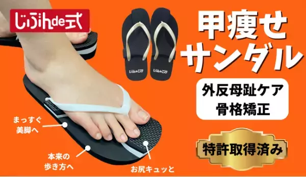 足の甲からアプローチ サンダルで痩せやすい体に 美脚・外反母趾ケアも